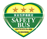 貸切バス事業者安全性評価認定（三つ星）