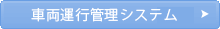 車両運行管理システム