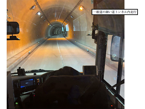 一般道の細いトンネル内走行